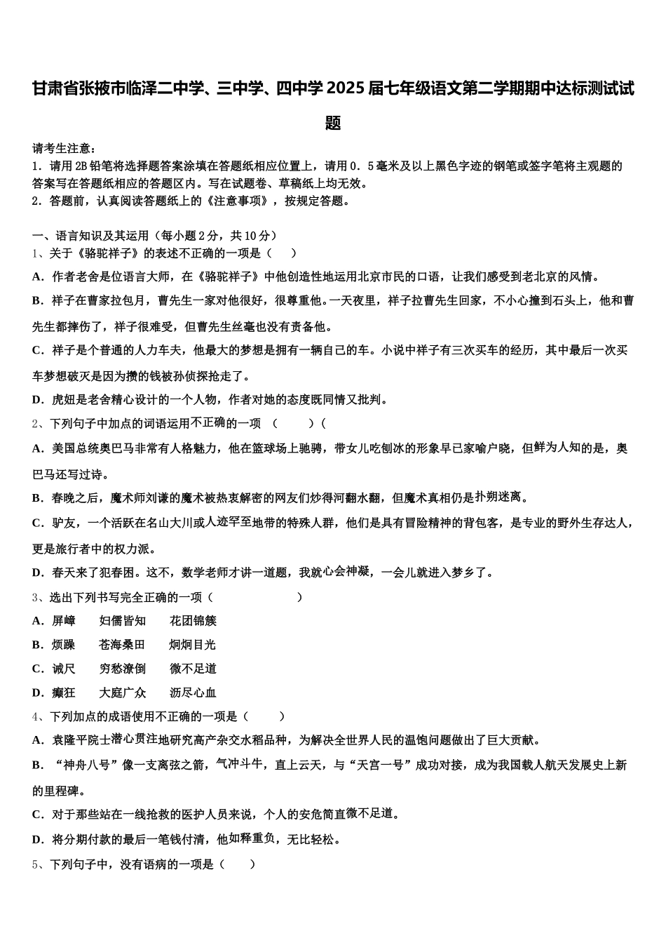 甘肃省张掖市临泽二中学、三中学、四中学2025届七年级语文第二学期期中达标测试试题含解析_第1页