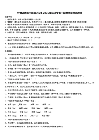 甘肃省陇南市徽县2024-2025学年语文七下期中质量检测试题含解析