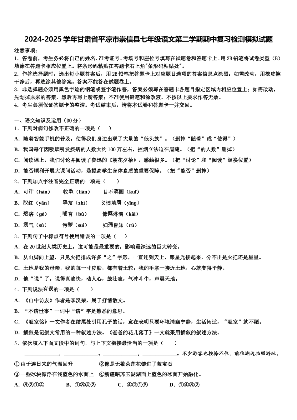 2024-2025学年甘肃省平凉市崇信县七年级语文第二学期期中复习检测模拟试题含解析_第1页