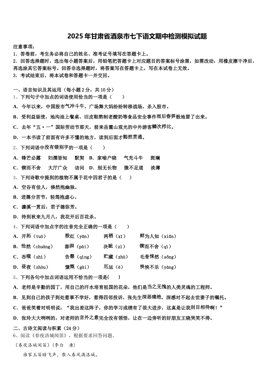 2025年甘肃省酒泉市七下语文期中检测模拟试题含解析_第1页