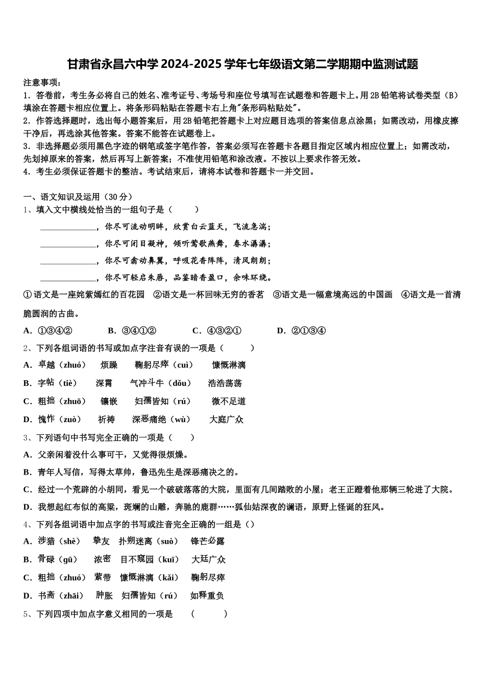 甘肃省永昌六中学2024-2025学年七年级语文第二学期期中监测试题含解析_第1页