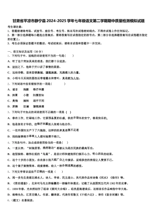 甘肃省平凉市静宁县2024-2025学年七年级语文第二学期期中质量检测模拟试题含解析