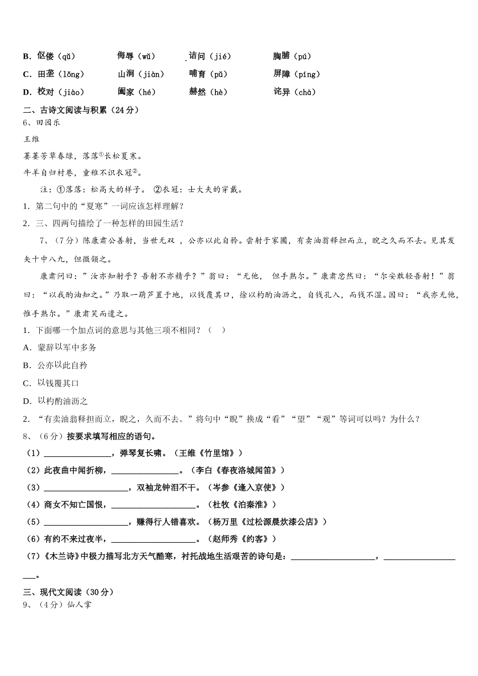 2024-2025学年甘肃省庆阳市合水县七年级语文第二学期期中统考模拟试题含解析_第2页