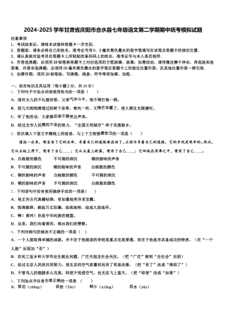 2024-2025学年甘肃省庆阳市合水县七年级语文第二学期期中统考模拟试题含解析