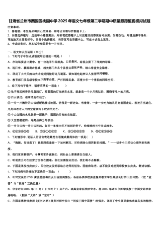 甘肃省兰州市西固区桃园中学2025年语文七年级第二学期期中质量跟踪监视模拟试题含解析