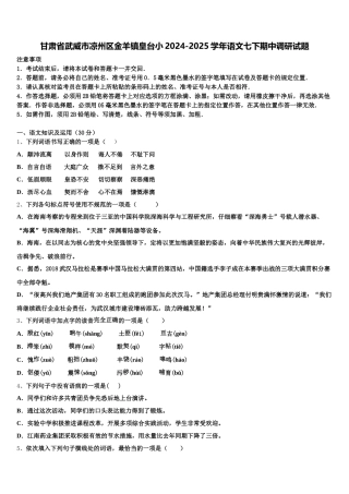 甘肃省武威市凉州区金羊镇皇台小2024-2025学年语文七下期中调研试题含解析