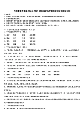 白银市重点中学2024-2025学年语文七下期中复习检测模拟试题含解析