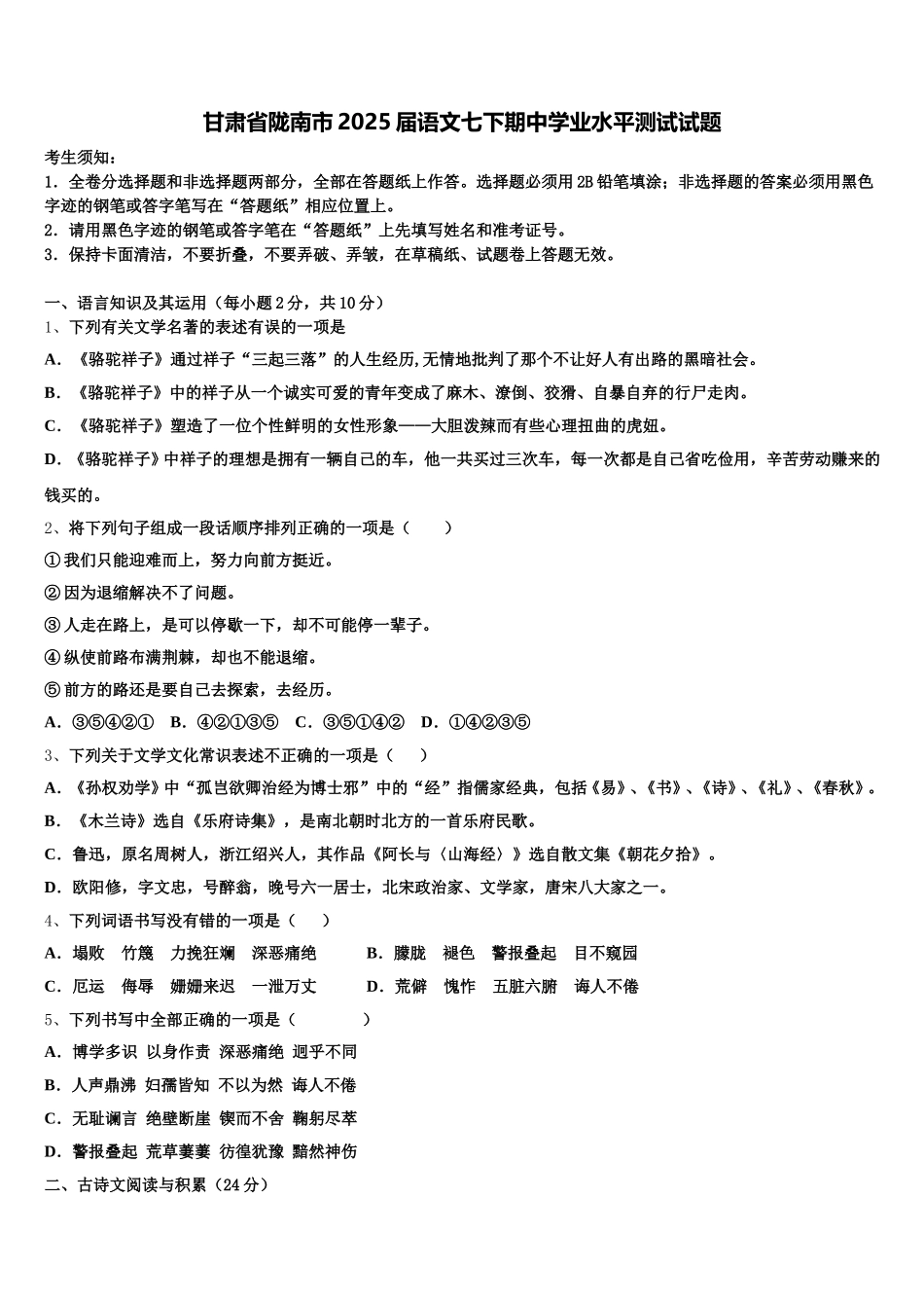 甘肃省陇南市2025届语文七下期中学业水平测试试题含解析_第1页