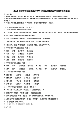 2025届甘肃省武威市新河中学七年级语文第二学期期中经典试题含解析