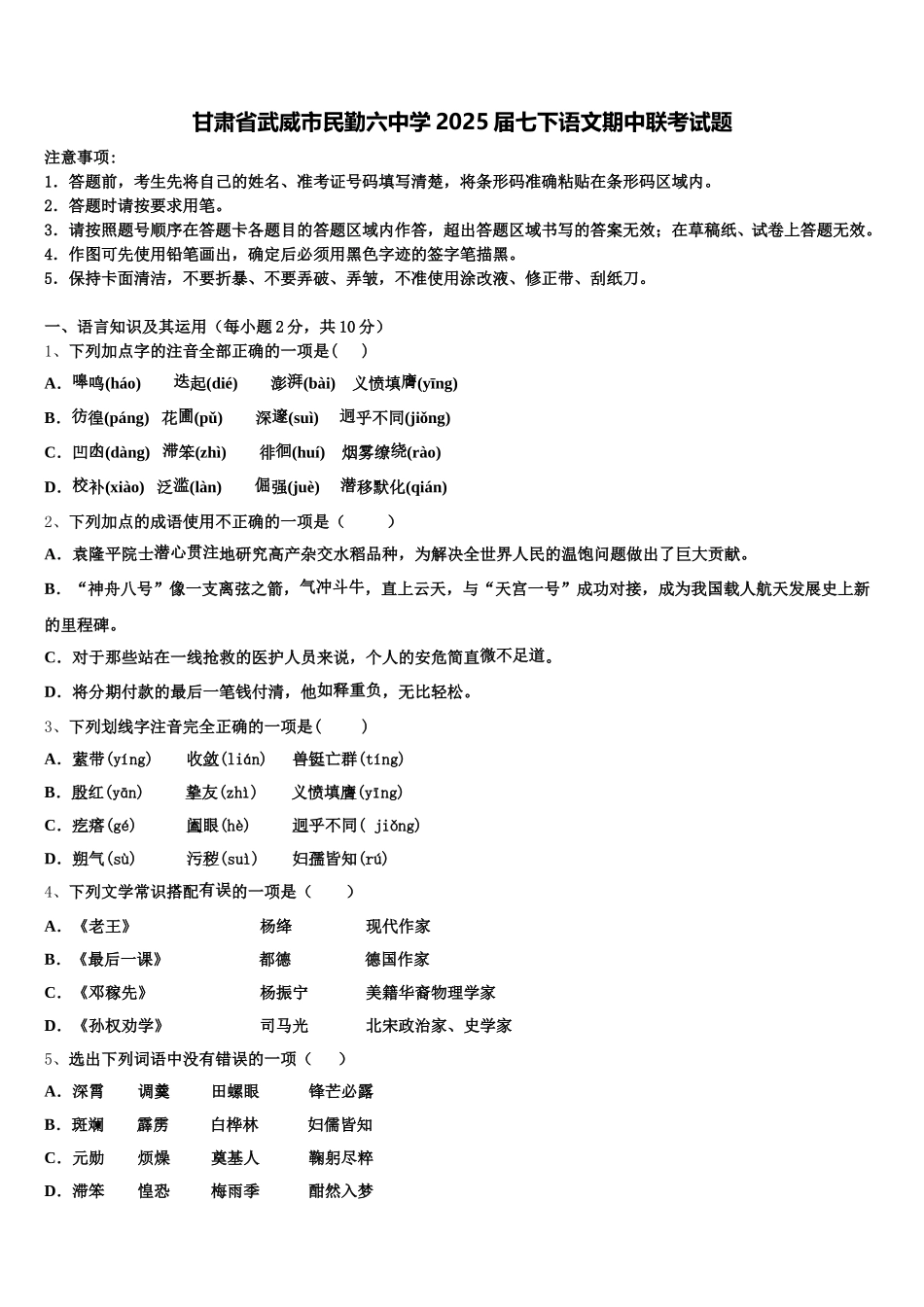 甘肃省武威市民勤六中学2025届七下语文期中联考试题含解析_第1页