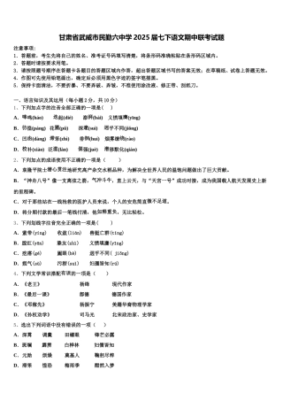 甘肃省武威市民勤六中学2025届七下语文期中联考试题含解析