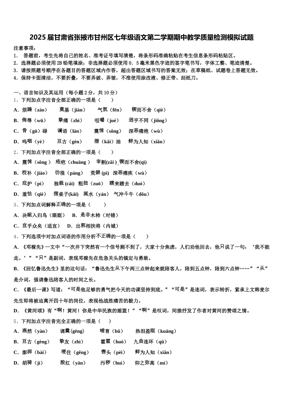 2025届甘肃省张掖市甘州区七年级语文第二学期期中教学质量检测模拟试题含解析_第1页