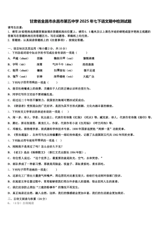 甘肃省金昌市永昌市第五中学2025年七下语文期中检测试题含解析