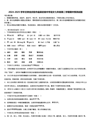2024-2025学年甘肃省庆阳市庙渠初级中学语文七年级第二学期期中预测试题含解析