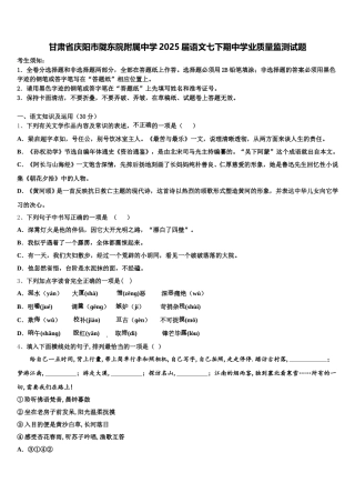 甘肃省庆阳市陇东院附属中学2025届语文七下期中学业质量监测试题含解析