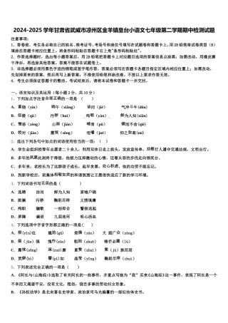 2024-2025学年甘肃省武威市凉州区金羊镇皇台小语文七年级第二学期期中检测试题含解析