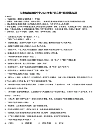甘肃省武威第五中学2025年七下语文期中监测模拟试题含解析