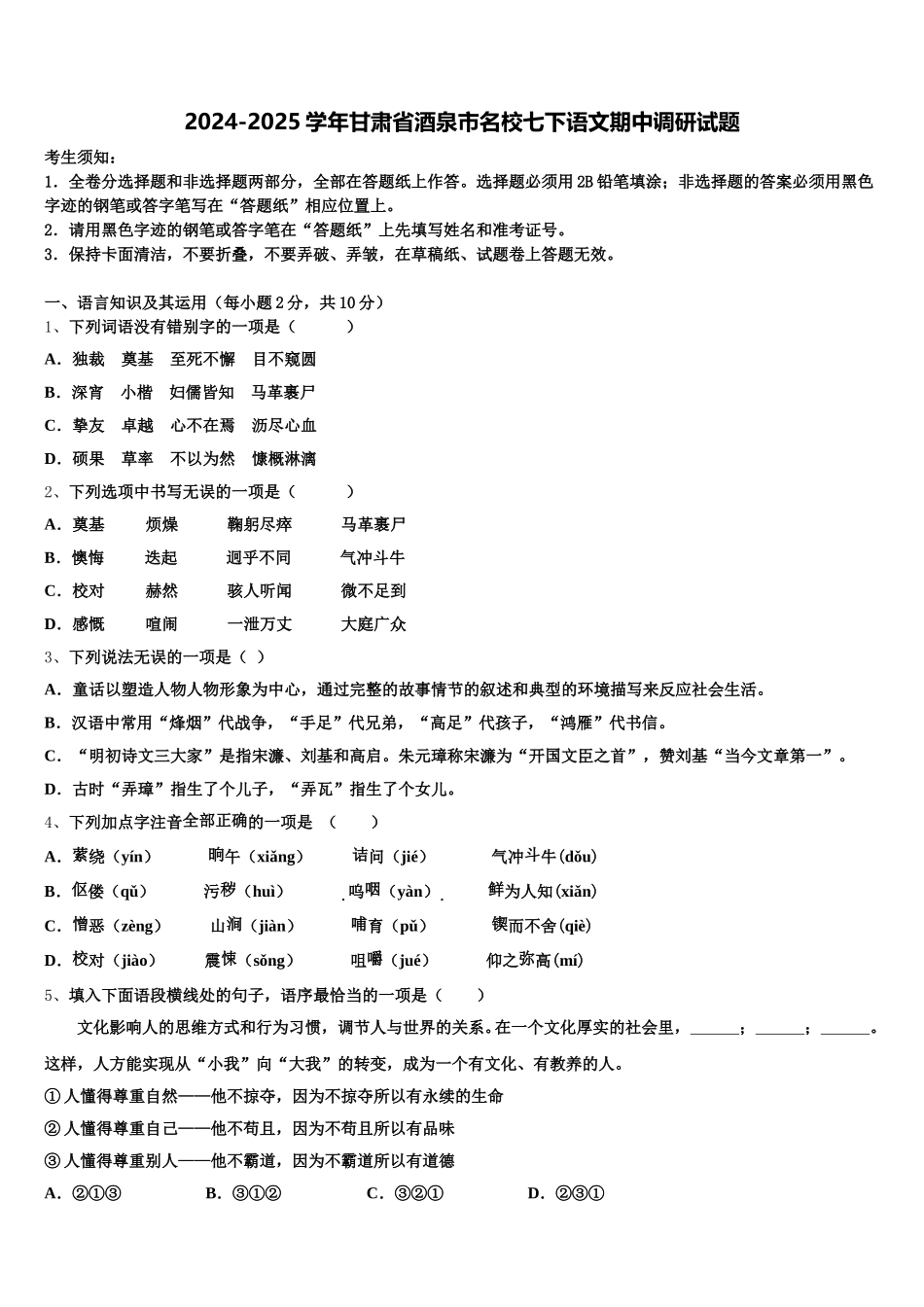 2024-2025学年甘肃省酒泉市名校七下语文期中调研试题含解析_第1页