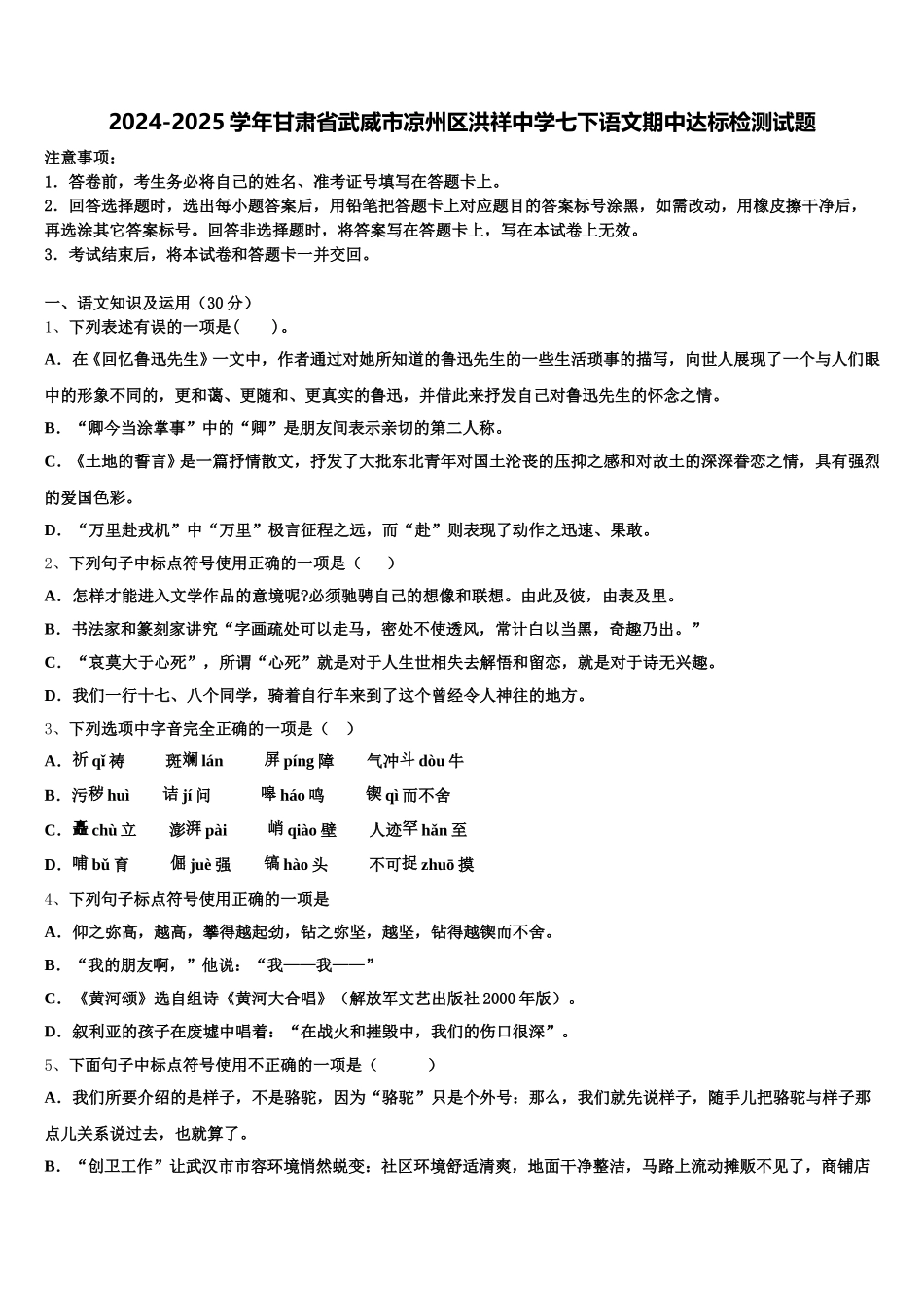 2024-2025学年甘肃省武威市凉州区洪祥中学七下语文期中达标检测试题含解析_第1页