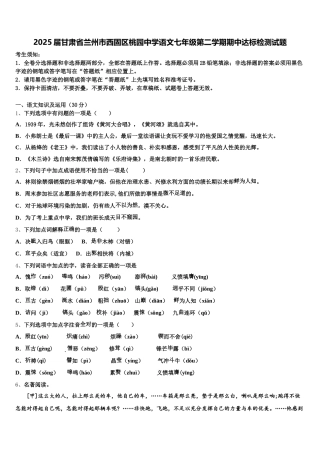 2025届甘肃省兰州市西固区桃园中学语文七年级第二学期期中达标检测试题含解析