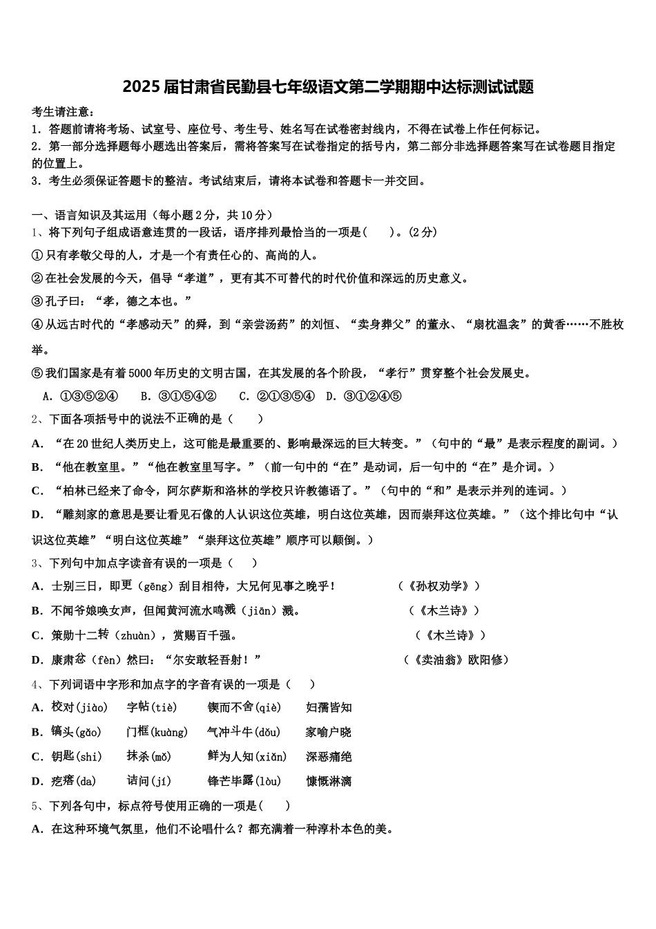 2025届甘肃省民勤县七年级语文第二学期期中达标测试试题含解析_第1页