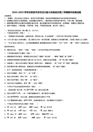 2024-2025学年甘肃省平凉市泾川县七年级语文第二学期期中经典试题含解析