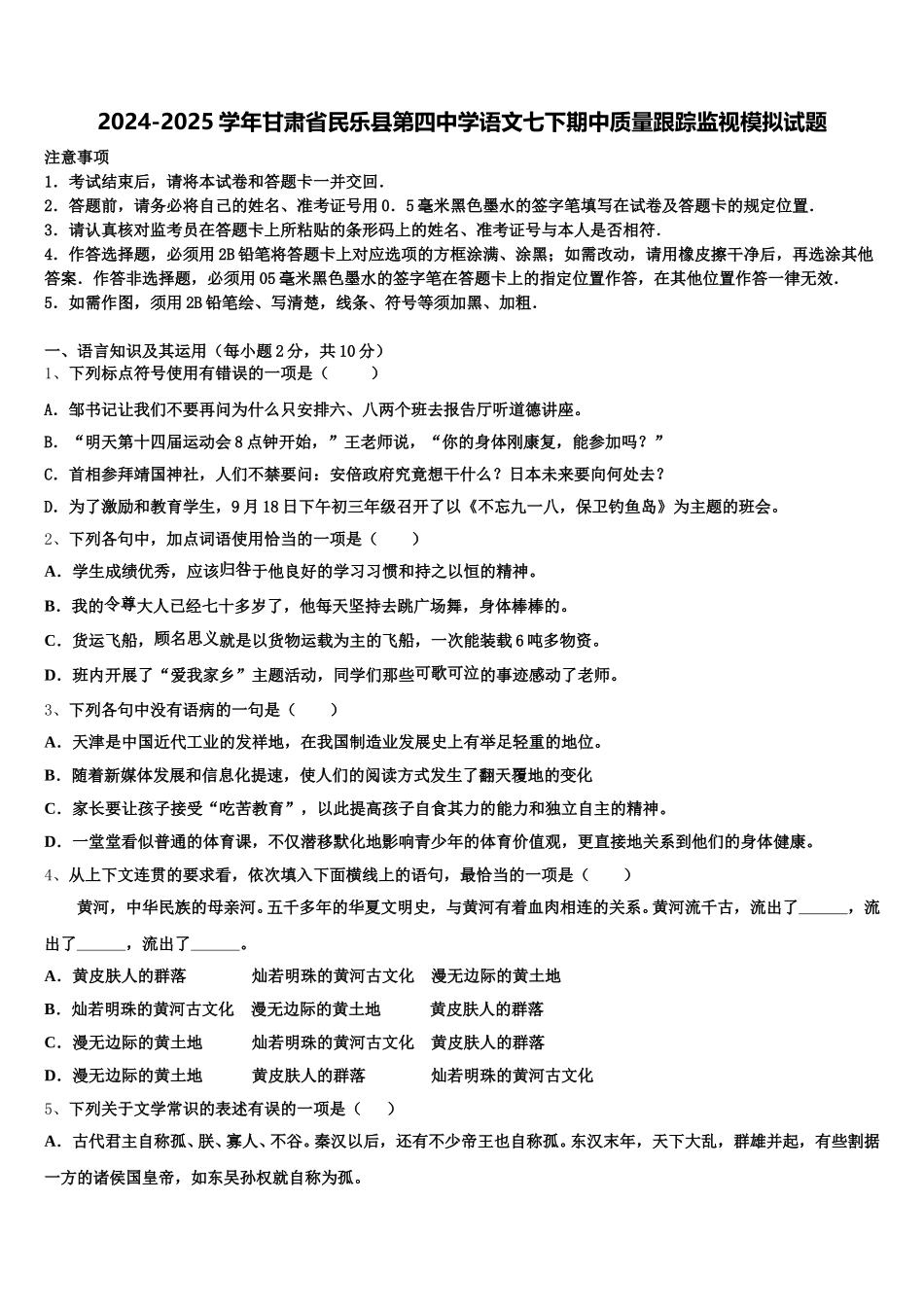 2024-2025学年甘肃省民乐县第四中学语文七下期中质量跟踪监视模拟试题含解析_第1页