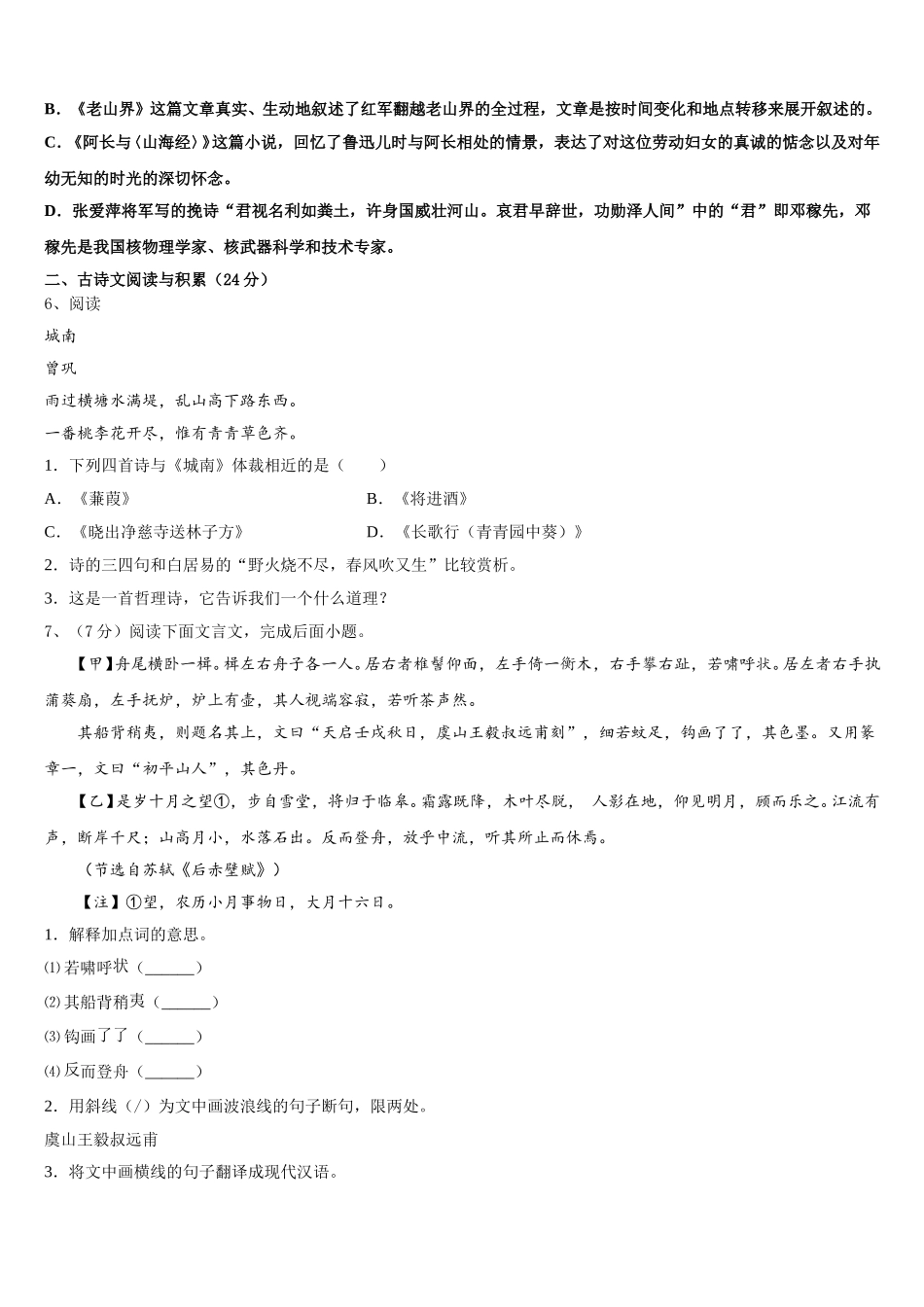 2024-2025学年甘肃省民乐县第四中学语文七下期中质量跟踪监视模拟试题含解析_第2页