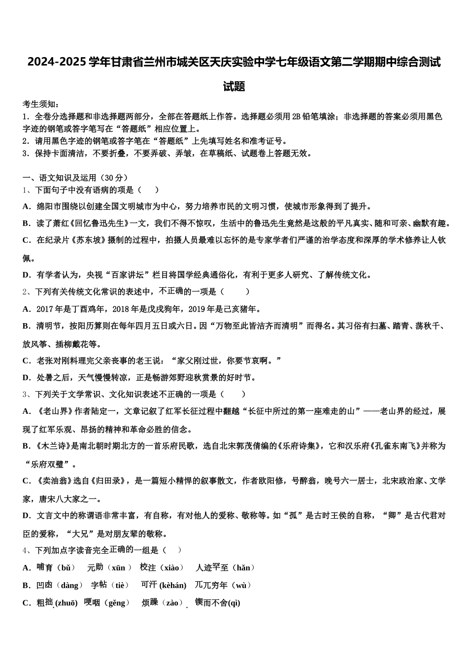 2024-2025学年甘肃省兰州市城关区天庆实验中学七年级语文第二学期期中综合测试试题含解析_第1页