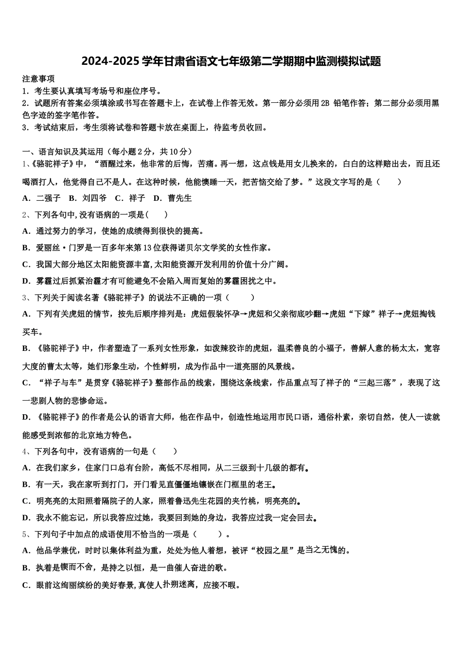 2024-2025学年甘肃省语文七年级第二学期期中监测模拟试题含解析_第1页