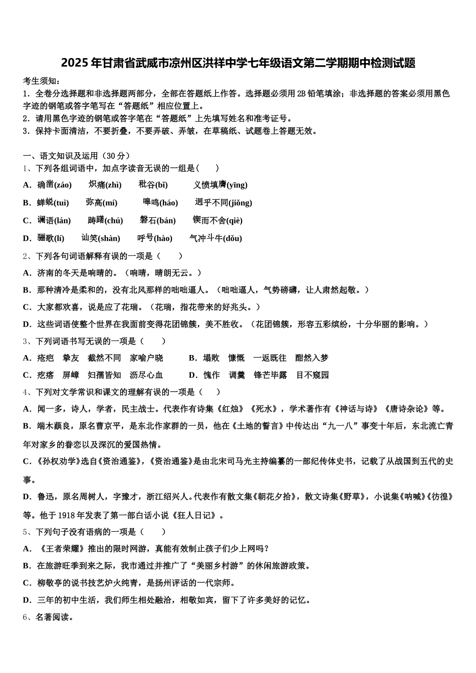 2025年甘肃省武威市凉州区洪祥中学七年级语文第二学期期中检测试题含解析_第1页