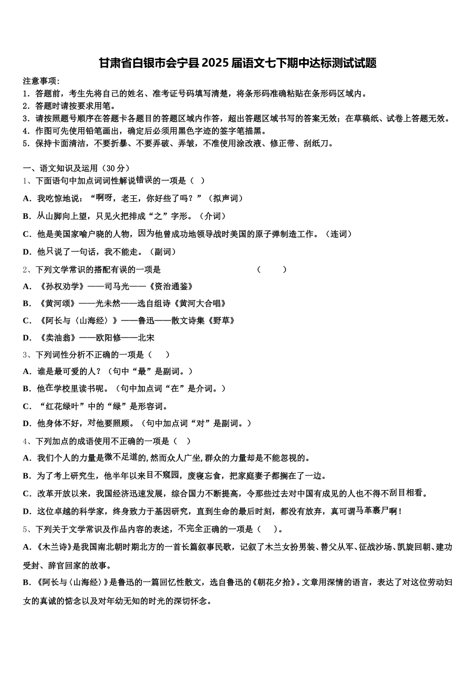 甘肃省白银市会宁县2025届语文七下期中达标测试试题含解析_第1页