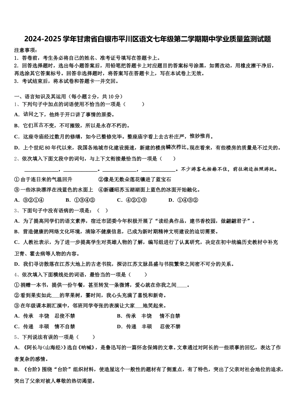 2024-2025学年甘肃省白银市平川区语文七年级第二学期期中学业质量监测试题含解析_第1页