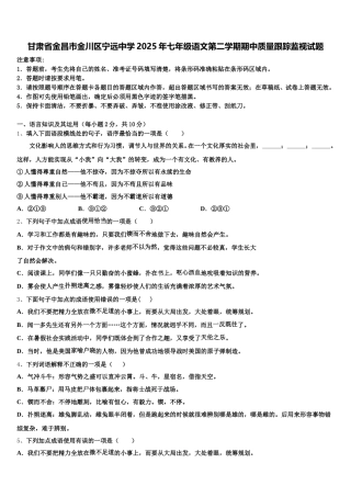 甘肃省金昌市金川区宁远中学2025年七年级语文第二学期期中质量跟踪监视试题含解析