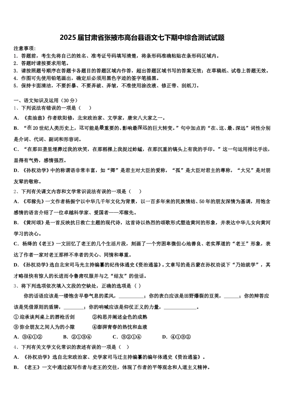 2025届甘肃省张掖市高台县语文七下期中综合测试试题含解析_第1页