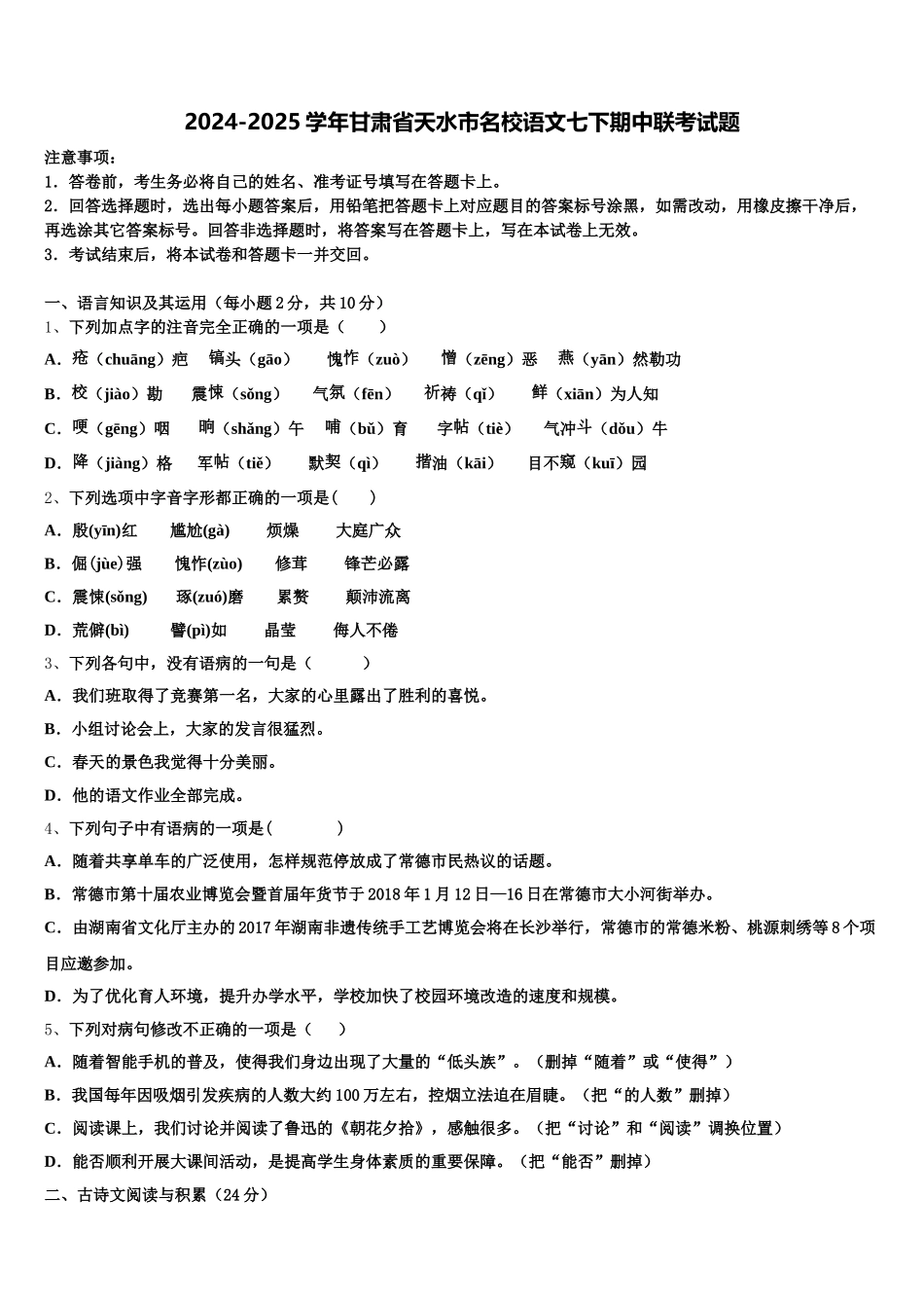 2024-2025学年甘肃省天水市名校语文七下期中联考试题含解析_第1页