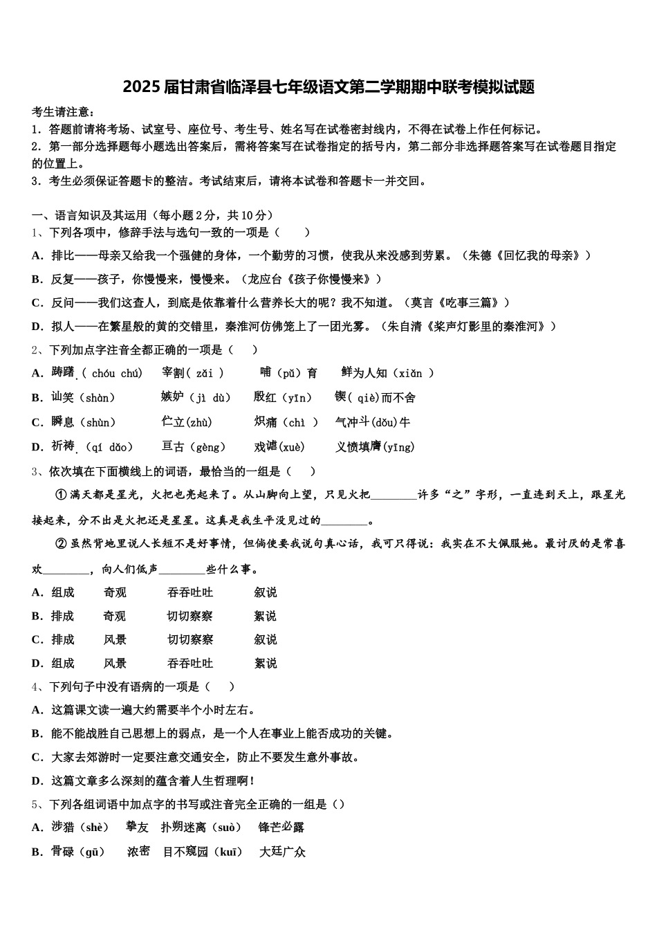 2025届甘肃省临泽县七年级语文第二学期期中联考模拟试题含解析_第1页