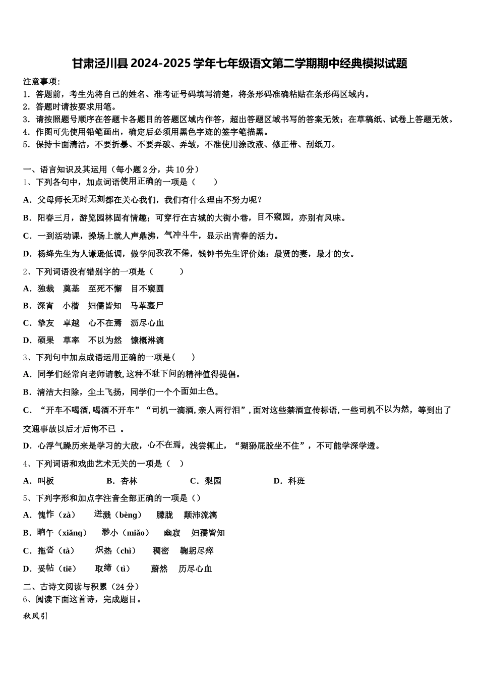 甘肃泾川县2024-2025学年七年级语文第二学期期中经典模拟试题含解析_第1页