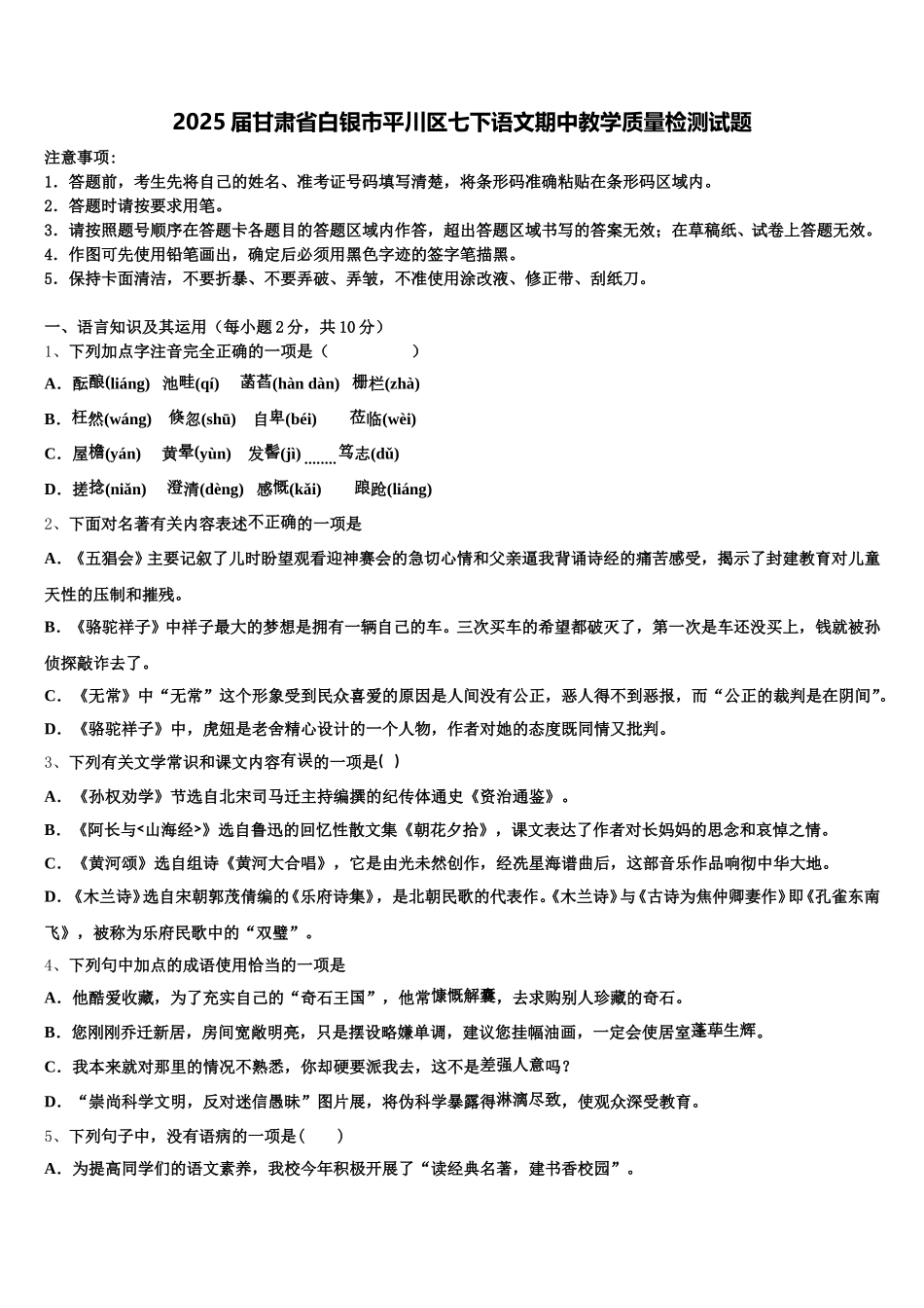 2025届甘肃省白银市平川区七下语文期中教学质量检测试题含解析_第1页