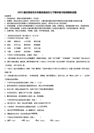 2025届甘肃省天水市秦安县语文七下期中复习检测模拟试题含解析