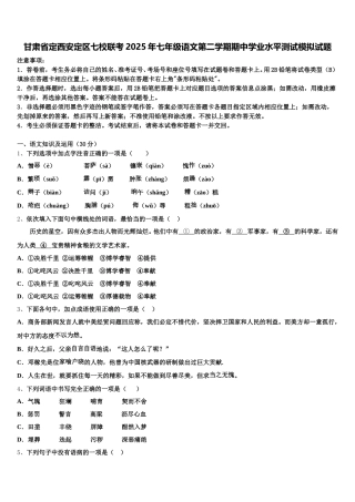 甘肃省定西安定区七校联考2025年七年级语文第二学期期中学业水平测试模拟试题含解析