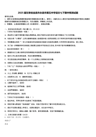 2025届甘肃省金昌市永昌市第五中学语文七下期中预测试题含解析