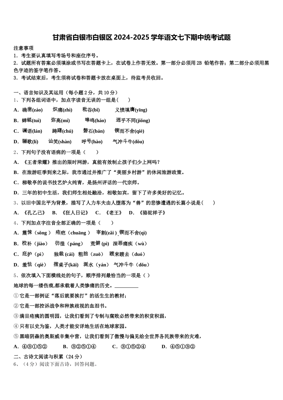 甘肃省白银市白银区2024-2025学年语文七下期中统考试题含解析_第1页