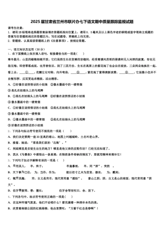 2025届甘肃省兰州市联片办七下语文期中质量跟踪监视试题含解析