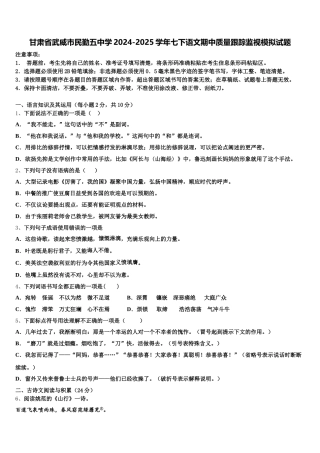 甘肃省武威市民勤五中学2024-2025学年七下语文期中质量跟踪监视模拟试题含解析