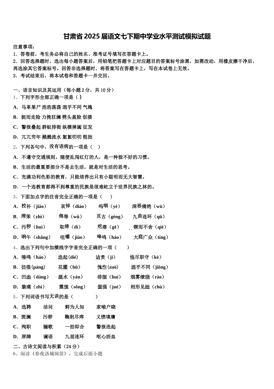 甘肃省2025届语文七下期中学业水平测试模拟试题含解析_第1页