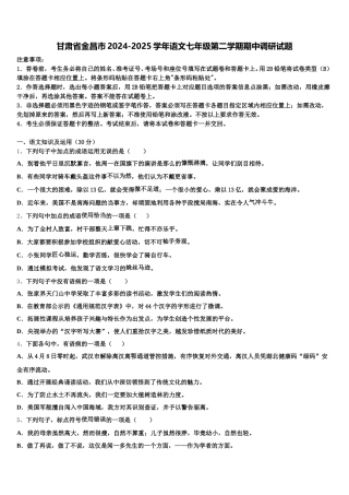 甘肃省金昌市2024-2025学年语文七年级第二学期期中调研试题含解析