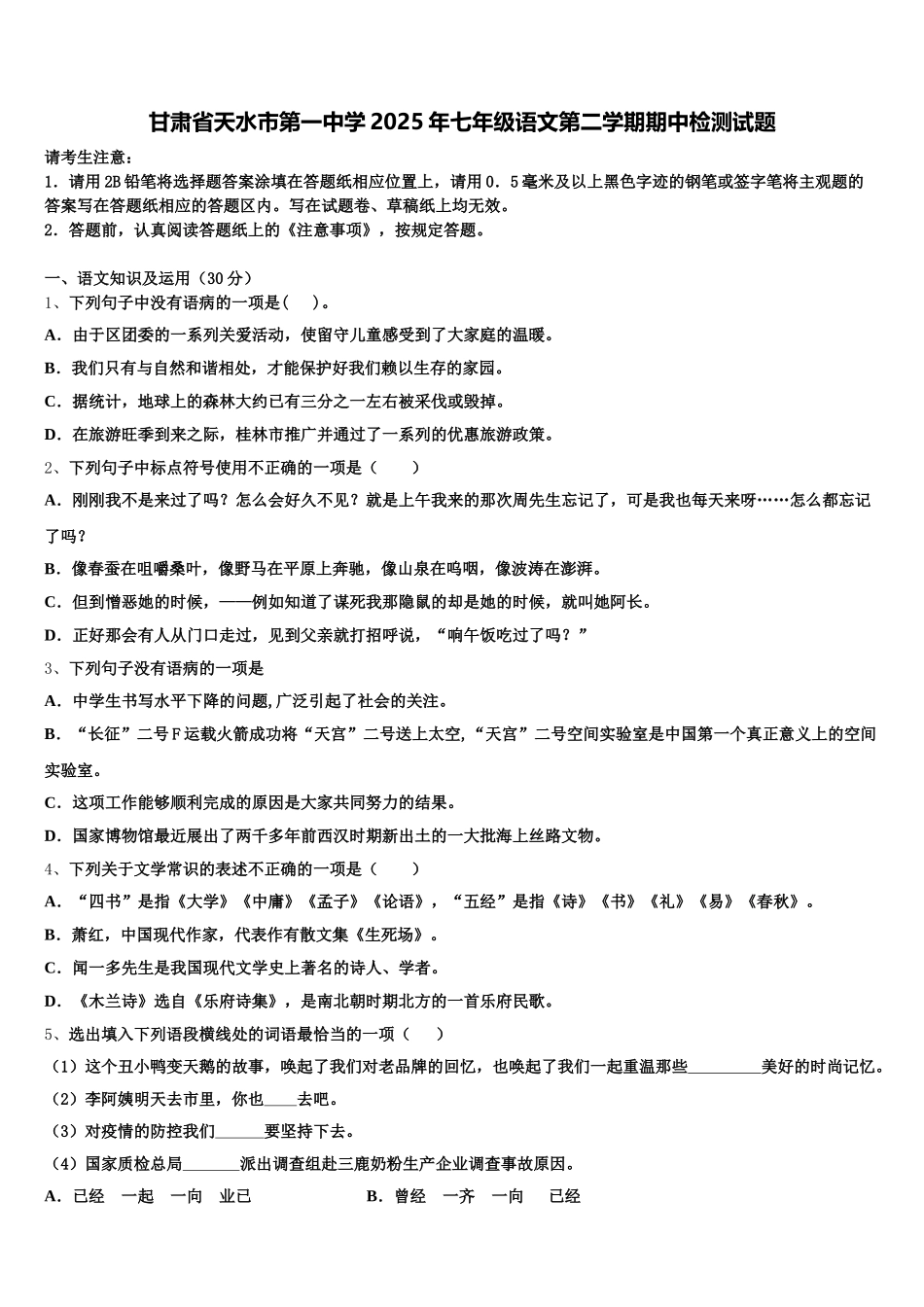 甘肃省天水市第一中学2025年七年级语文第二学期期中检测试题含解析_第1页