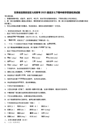 甘肃省定西安定区七校联考2025届语文七下期中教学质量检测试题含解析