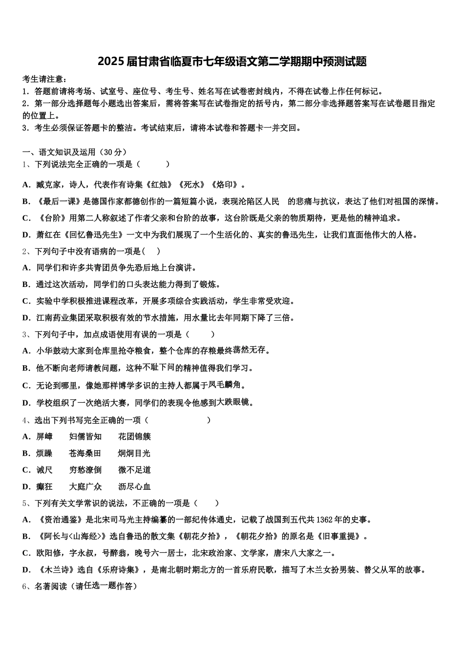 2025届甘肃省临夏市七年级语文第二学期期中预测试题含解析_第1页